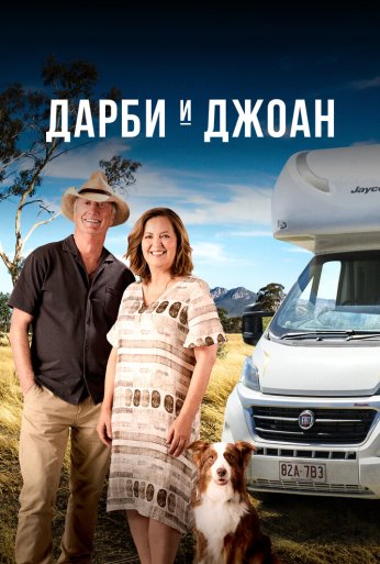Дарби и Джоан (2022) онлайн бесплатно